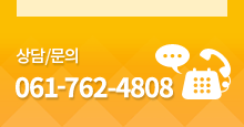 상담/문의 061-760-1117